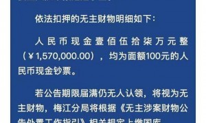 157万元现金无人认领，紧急寻人