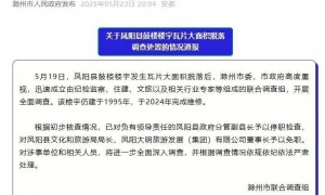 分管副县长停职！官方通报凤阳县鼓楼楼宇瓦片大面积脱落