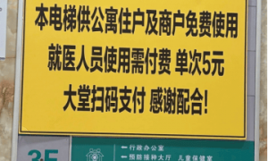 广州一社区医院回应“就医人员使用电梯需付费5元”：由租用的公寓制定，资金不归医院